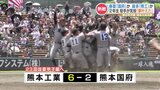 【夏の高校野球 熊本大会】熊本工業が3年ぶり優勝！「中学3年で見た甲子園の夢 自分たちで叶えられた」　|　熊本のニュース｜RKK NEWS｜RKK熊本放送
