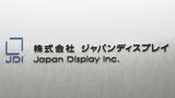 【速報】ジャパンディスプレイ 9期連続の最終赤字 最終損益は258億円の赤字|TBS NEWS DIG
