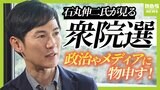 【衆議院選挙】若者が投票しないのは「政治家の魅力不足」石丸伸二氏が見る今回の選挙　衆院選後「何をしようかはもう決めています」|TBS NEWS DIG