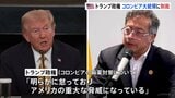 トランプ政権 コロンビア・ペトロ大統領らに制裁 麻薬対策が不十分として|TBS NEWS DIG