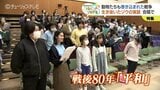 世代を超えて心を繋ぐ「ゾウ列車」戦後80年の平和コンサートに込められた思い【戦争の記憶とやま 2025】 | 富山のニュース|天気・防災|チューリップテレビ