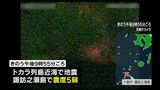 諏訪之瀬島「火山性地震」震源地にマグマだまりか 1週間ほどは震度5弱程度の揺れ注意 鹿児島|TBS NEWS DIG