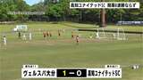 後半終盤に痛い失点…開幕“8連勝”ならず サッカーJFL・高知ユナイテッドSC|TBS NEWS DIG