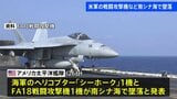 アメリカ海軍のヘリコプター1機と戦闘攻撃機1機が南シナ海で墜落 原因不明 乗員5人は全員救出|TBS NEWS DIG