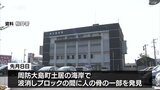 山口県周防大島の海岸で人骨発見　県警情報提供求める　|　山口のニュース・天気・防災｜tys NEWS｜ｔｙｓテレビ山口