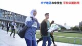 「私たちは苦しんでいる」パレスチナ避難民　ガザ地区の中学生３人が広島訪問　|　RCC NEWS | 広島ニュース | RCC中国放送