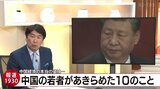 経済不調の中国で　若者が辞めた10のこととは【報道1930】|TBS NEWS DIG