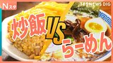 【究極の2択】「らーめんVS炒飯」新進気鋭の町中華の絶品オムチャーハン＆人気中華チェーン・バーミヤン　新潟“ラーチャン文化”の店の生姜醤油ラーメンなど|TBS NEWS DIG