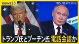 「またトラ」で世界の紛争どうなる? トランプ氏がプーチン氏と電話会談か 「エルサレムはイスラエルの首都」発言の過去…ガザ市民の思いは【news23】|TBS NEWS DIG