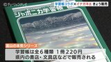 イナガキヤストさん「富山の本気シリーズ」販売開始　ジャポニカ学習帳とコラボレーション　|　富山のニュース｜天気・防災｜チューリップテレビ