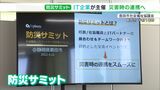 IT技術を地域防災に活用へ 島田市で防災サミット(静岡県) | 静岡のニュース | SBSNEWS | 静岡放送
