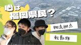 “佐賀の枠”を越えたマインドを持つ「鳥栖市民」知事選挙にピンとこない理由がわかった　|　福岡のニュース｜RKB NEWS｜RKB毎日放送