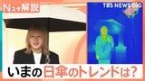 紫外線対策に「日傘」 3秒で折りたためる傘や…ファン付き「ファンブレラ」などが注目、日傘の寿命の見極め方【Nスタ解説】|TBS NEWS DIG