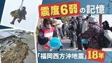 震度６弱の記憶…福岡西方沖地震から１８年　命を守るため「まずは家族で話してみよう」　|　福岡のニュース｜RKB NEWS｜RKB毎日放送