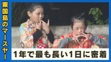 粟国島に伝わる旧正月の大イベント「マースヤー」島で最も長い夜を覗いてみた【わがまちLink41】 | 沖縄のニュース|RBC 琉球放送