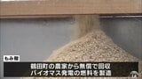 処分に困る「もみ殻」を発電燃料へ SDGs 自然由来の電気を | 青森のニュース│ATV NEWS│青森テレビ