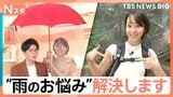 もう靴も服も濡らさない！梅雨前に売上2倍「着る傘」や“靴用カッパ”など最新“雨のお悩み”解決グッズ【Nスタ】|TBS NEWS DIG