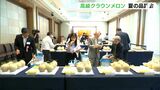 「こんなにおいしいメロンはないんじゃないか」高級ブランドメロン「クラウンメロン」の品評会=静岡市 | 静岡のニュース | SBSNEWS | 静岡放送
