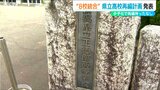 県立高校の再編 新たに8校「背景に急激な少子化」教育内容一新に期待の一方で 高校がなくなる地元住民は? 新潟県|TBS NEWS DIG