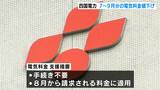 四国電力が家庭での7月~9月使用分の電気料金を値下げ 標準的な使用量で「2円/1kWh」割引の場合、1か月で800円の割り引きに | 高知のニュース・天気|KUTV NEWS | KUTVテレビ高知