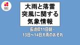 落雷・竜巻に注意 13日~14日警報級の大雨のおそれ 長崎 | 長崎のニュース | 天気 | NBC長崎放送