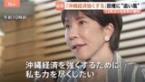 「沖縄経済を強くするために力を尽くしたい」沖縄知事選での古謝氏勝利に高市総理がコメント 政府は“経済優先”で関係構築の考え|TBS NEWS DIG