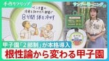 変わる「夏の甲子園」かつては「水飲むな」の根性論…伝統変え白系ユニフォームで対策も【サンデーモーニング】|TBS NEWS DIG