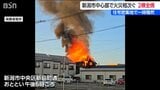 新潟市中心部で住宅火災相次ぐ 関屋金衛町では80代男性が火傷 新島町通では家族3人全員避難 |TBS NEWS DIG