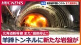 北海道新幹線“羊蹄トンネル”新たな岩盤で掘削工事が再停止…札幌延伸にむけた完成時期の見通し不透明に | 北海道のニュース|HBC北海道放送