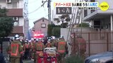 広島市でアパート火災 9人搬送うち1人死亡　きのうから火事相次ぐ 尾道･安芸高田でも【動画ニュース】　|　RCC NEWS | 広島ニュース | RCC中国放送