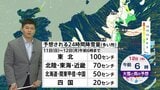 【3連休の天気】日本海側を中心に大雨・暴風のち大雪・猛ふぶきのおそれ　交通障害・交通機関の乱れなどに警戒|TBS NEWS DIG