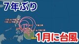 【台風情報】7年ぶり『1月の台風』統計開始以降32個目 過去に日本に接近・上陸したことはある?|TBS NEWS DIG