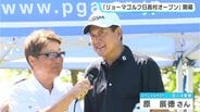 PGA男子シニアツアー「リョーマゴルフ日高村オープン」開幕　宮本勝昌、尾崎直道、片山晋呉、女子・成田美寿々⋯104人が熱戦　スペシャルゲスト原辰徳、松坂大輔にも熱視線　|　高知のニュース・天気｜KUTV NEWS | KUTVテレビ高知