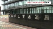 熊本市が水道料金の支払いで「クレカ払い」導入　|　熊本のニュース｜RKK NEWS｜RKK熊本放送