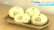 店を開いて30年…松川村にポツンと「豚まん」専門店　材料費の価格が高騰する中、奮闘する店主の思いとは　長野　|　SBC NEWS | 長野のニュース | SBC信越放送