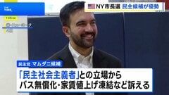 NY市長選、投票始まる　民主党候補マムダニ氏優勢　初のイスラム市長誕生か| TBS CROSS DIG with Bloomberg