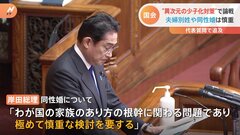 “異次元の少子化対策”で論戦　岸田総理「極めて慎重な検討を要する」夫婦別姓や同性婚は慎重| TBS CROSS DIG with Bloomberg