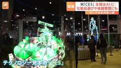 プロジェクションマッピングでメークを瞬時に顔に投影　4500以上の企業が出展「CES」　AI技術の活用方法が焦点| TBS CROSS DIG with Bloomberg