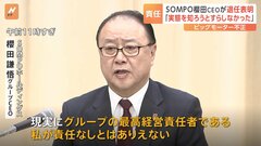 【SOMPO】金融庁幹部「そもそも親会社は実態を知ろうとすらしなかった」櫻田謙悟グループCEOが退任表明「私が責任なしとはありえない」| TBS CROSS DIG with Bloomberg