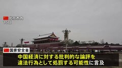中国国家安全省　経済への批判的論評を処罰する可能性に言及　経済悪化の隠ぺいにつながるとの指摘も| TBS CROSS DIG with Bloomberg