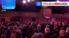 アウシュビッツ強制収容所 解放から80年　生存者「憎しみがさらに憎しみを生み、殺人がさらなる殺人を生むことを警告し教える義務がある」| TBS CROSS DIG with Bloomberg