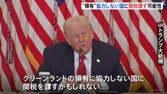 トランプ氏「グリーンランド領有に協力しない国に関税を課すかもしれない」 デンマークにさらなる圧力か| TBS CROSS DIG with Bloomberg