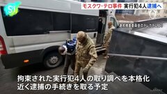 モスクワ郊外銃乱射テロ事件の死者137人に　拘束した実行犯4人の取り調べ本格化、近く逮捕へ  一方、ロシア軍ミサイルがウクライナ攻撃、ポーランド領空にも侵入| TBS CROSS DIG with Bloomberg