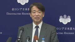 日ロ関係停滞の中「人間的つながりが将来の関係築くうえで重要」 上月駐ロシア大使　8年の任期終え離任会見| TBS CROSS DIG with Bloomberg