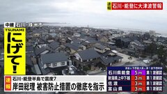 【速報】岸田総理、救命救助に全力など指示　石川県で震度7| TBS CROSS DIG with Bloomberg