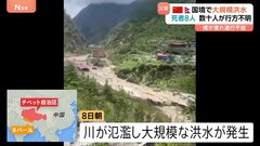 中国・ネパール国境地帯で大規模洪水　これまでに8人死亡、数十人が行方不明　現在も両国による救助活動続く| TBS CROSS DIG with Bloomberg