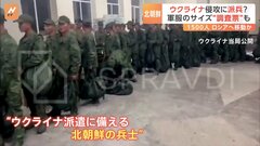 ロシアと蜜月の北朝鮮、ウクライナ侵攻に派兵か　双方にメリットも| TBS CROSS DIG with Bloomberg