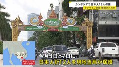 カンボジアで日本人12人を保護　オンライン詐欺への関与を強制されたか　勧誘役とみられる日本人は逃走| TBS CROSS DIG with Bloomberg