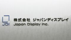 【速報】ジャパンディスプレイ　9期連続の最終赤字　最終損益は258億円の赤字| TBS CROSS DIG with Bloomberg