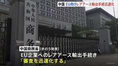 中国 EU企業に対するレアアースの輸出手続き迅速化、9日から米中貿易協議| TBS CROSS DIG with Bloomberg